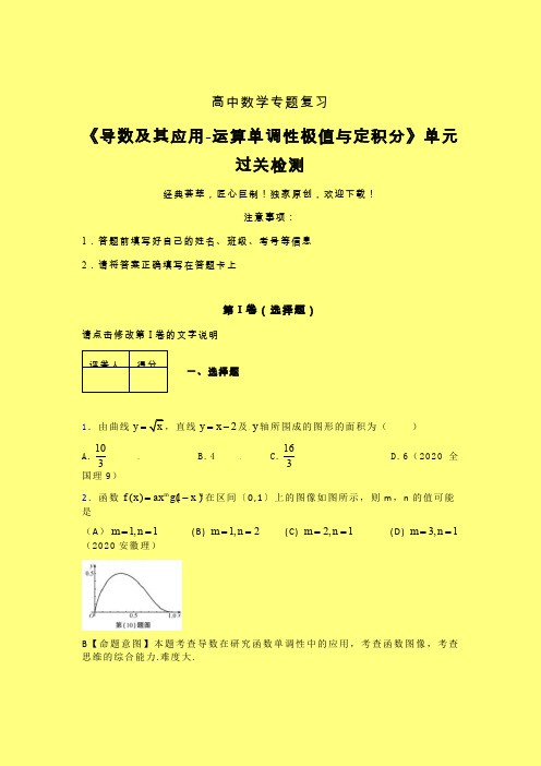 导数及其应用运算单调性极值与定积分章节综合检测提升试卷(六)含答案人教版高中数学高考真题汇编