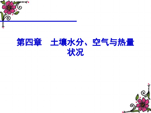 04第四章土壤水分空气与热量