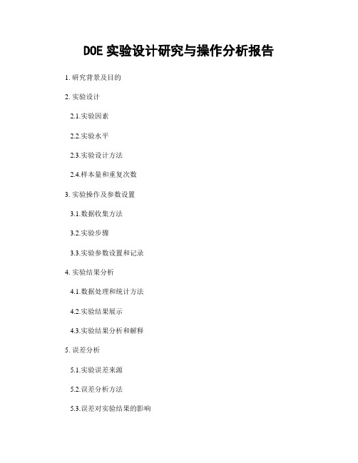 DOE实验设计研究与操作分析报告