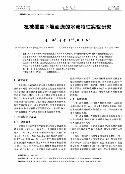 植被覆盖下坡面流的水流特性实验研究