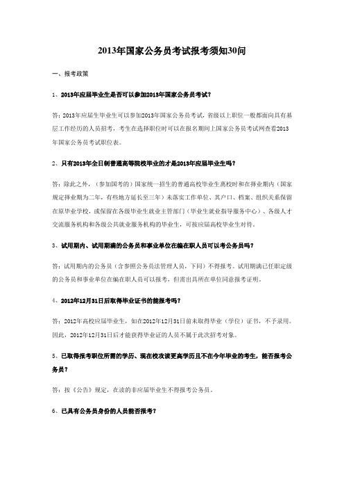 2013年国家公务员考试报考须知30问