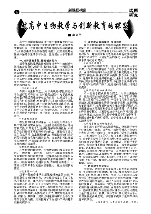 对高中生物教学与创新教育的探究