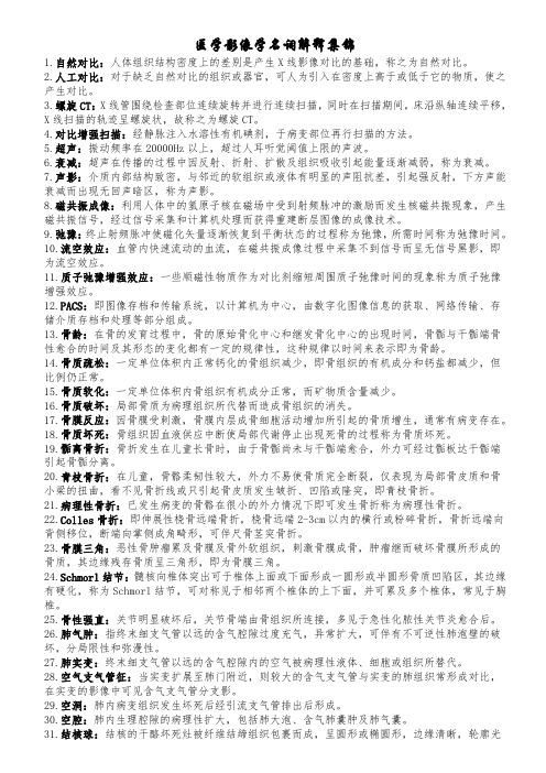 医学影像学名词解释集锦