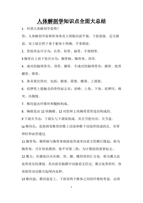 《人体解剖学》知识点全面大总结