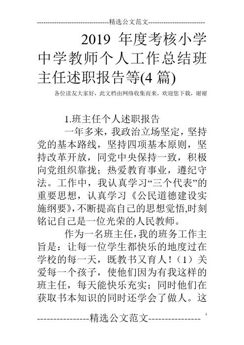 2019年度考核小学中学教师个人工作总结班主任述职报告等(4篇)