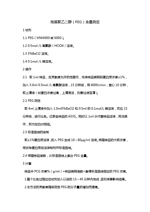 PEG残留量检测方法