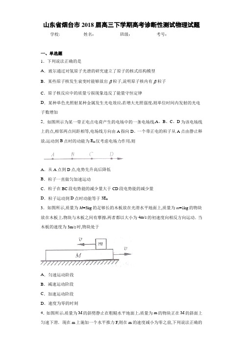 山东省烟台市2018届高三下学期高考诊断性测试物理试题