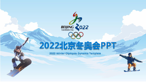 2022北京冬奥会滑雪运动动态课件PPT