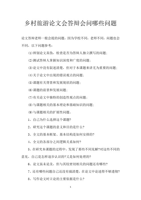 乡村旅游论文会答辩会问哪些问题