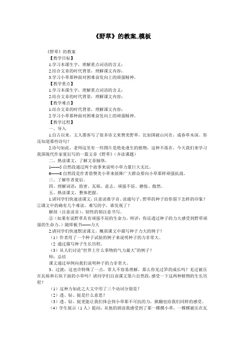 《野草》的教案_模板