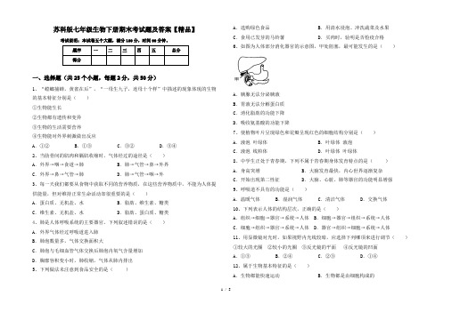 苏科版七年级生物下册期末考试题及答案【精品】