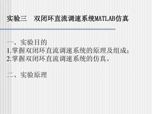 实验二三-双闭环调速系统