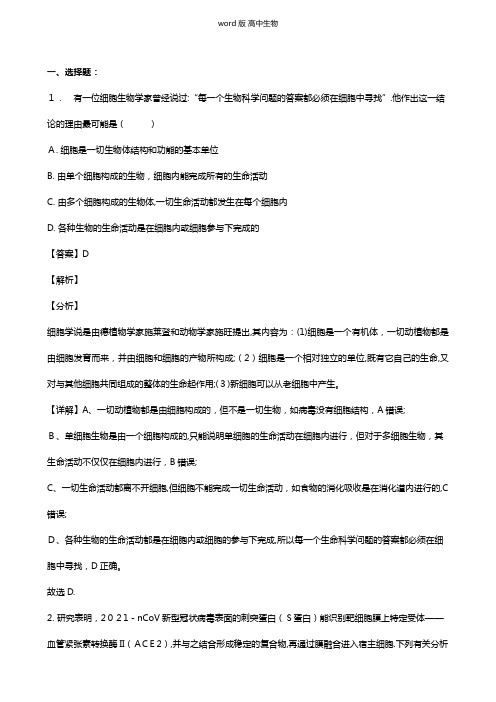 山东省菏泽市单县五中2020-2021学年高二上学期开学考试试题生物 解析版