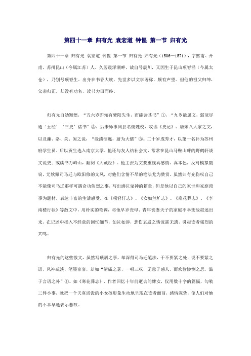 第四十一章 归有光 袁宏道 钟惺 第一节 归有光