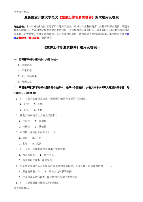 (2020年更新)国家开放大学电大《旅游工作者素质修养》期末题库和答案