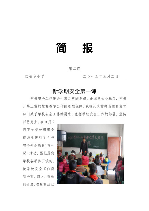 (双柏乡小学)新学期安全第一课  简报