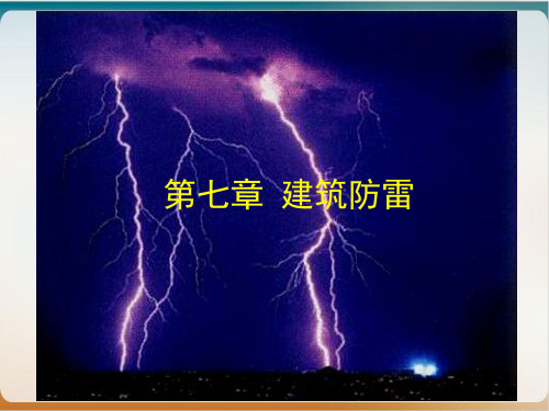 建筑防雷培训教材模板ppt