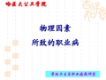 职业卫生课件  噪声和振动
