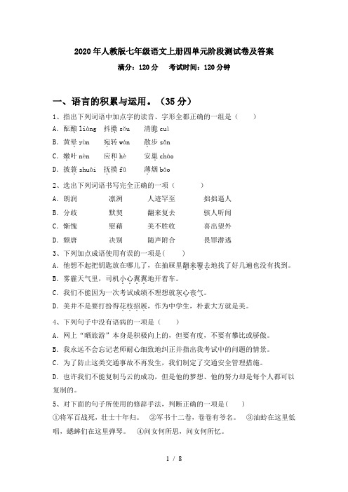 2020年人教版七年级语文上册四单元阶段测试卷及答案