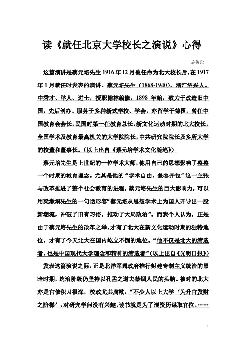 读蔡元培《就任北大演讲》