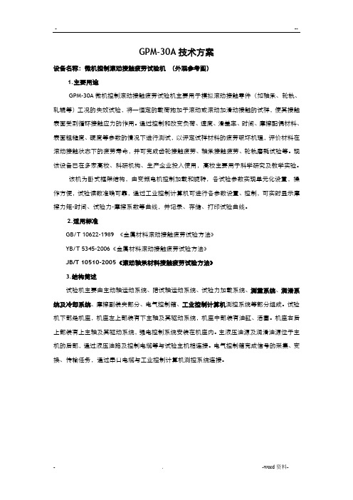 GPM-30A高速滚动接触疲劳摩擦磨损试验机