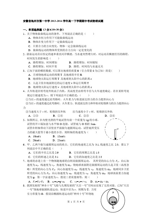 安徽省池州市第一中学2013-2014学年高一下学期期中考试物理试题