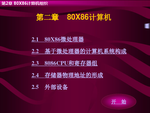 IBM-PC汇编语言程序设计第2章80X86计算机组织.