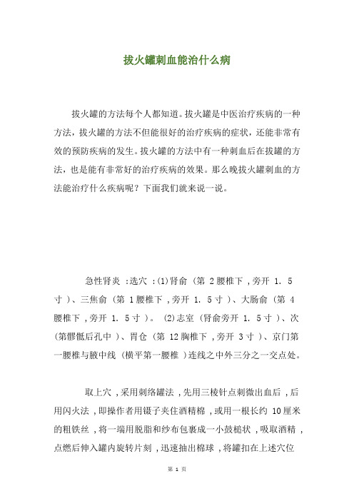 拔火罐刺血能治什么病