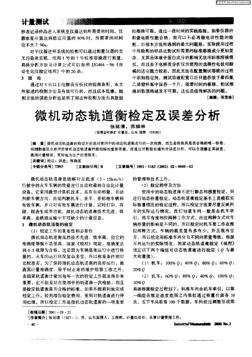 微机动态轨道衡检定及误差分析