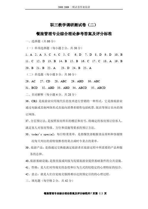 2008-2009二模试卷答案旅游