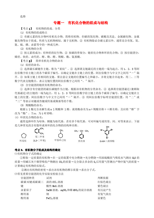 江苏省学业水平考试-高二化学 专题一 有机化合物的组成与结构考点梳理 苏教版选修5