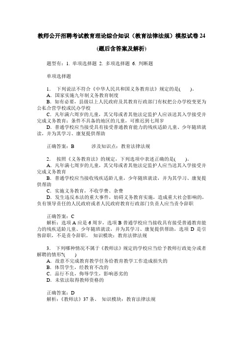 教师公开招聘考试教育理论综合知识(教育法律法规)模拟试卷24(题