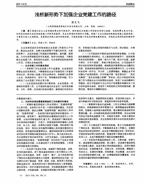 浅析新形势下加强企业党建工作的路径