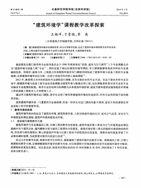 “建筑环境学”课程教学改革探索