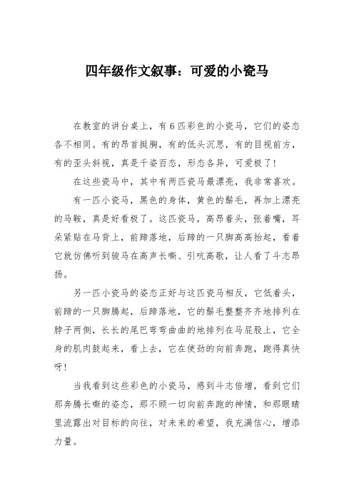四年级作文叙事：可爱的小瓷马