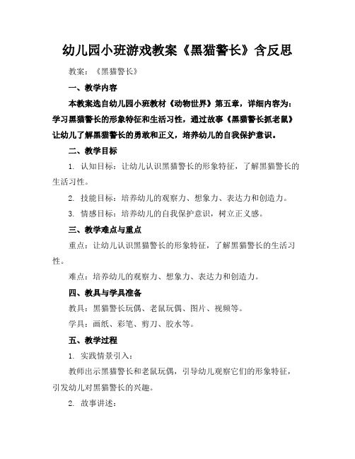 幼儿园小班游戏教案《黑猫警长》含反思