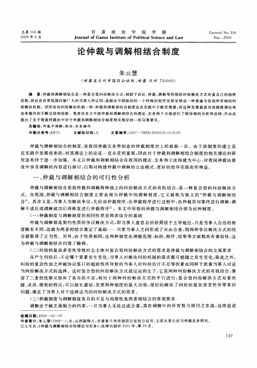 论仲裁与调解相结合制度
