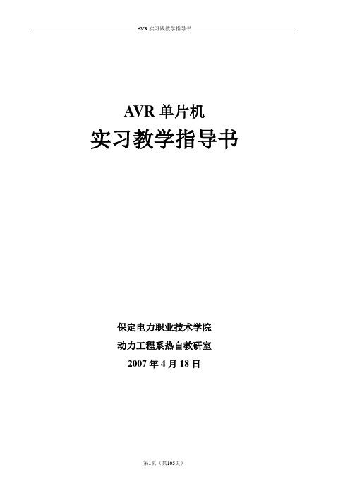 AVR单片机实验教学指导书.