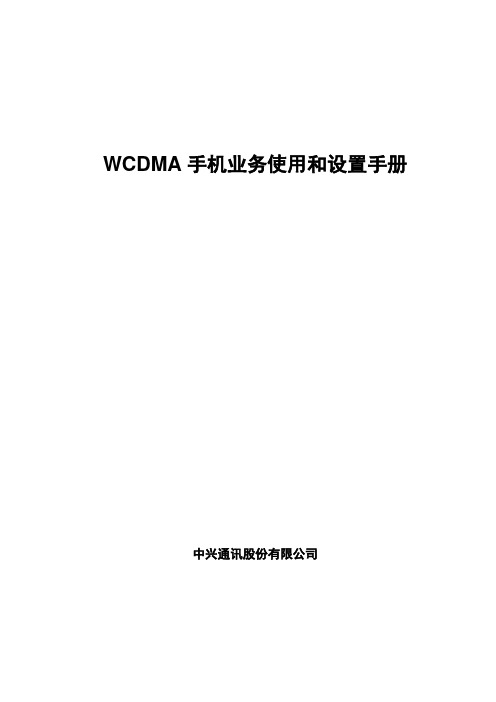 18.2UMTS初级培训教材-常用终端设置方法