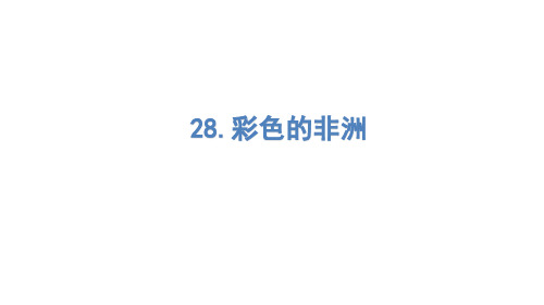 (赛课课件)五年级下册语文《彩色的非洲》(共13张PPT)