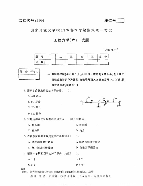 电大1164《工程力学(本)》开放大学期末考试试题2019年7月(含答案)