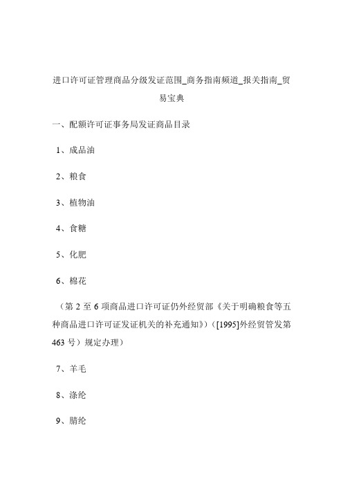 进口许可证管理商品分级发证范围商务指南频道_报关指南_贸易宝典.doc