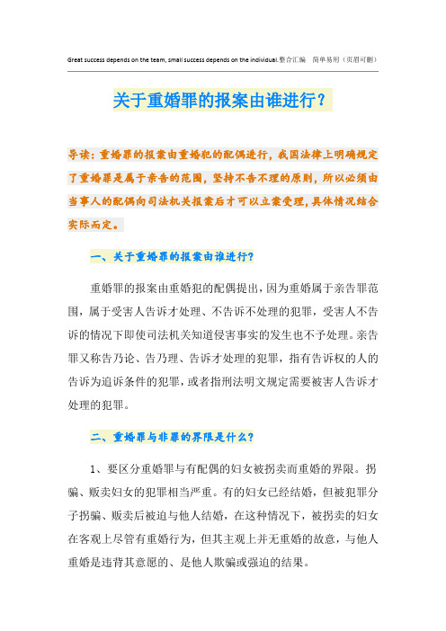 关于重婚罪的报案由谁进行？