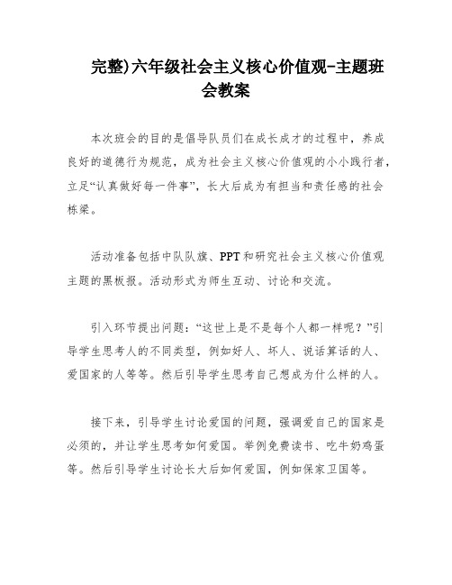 完整)六年级社会主义核心价值观-主题班会教案