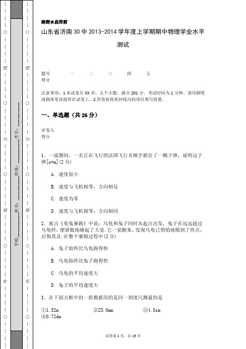 山东省济南30中2013-2014学年度上学期期中物理学业水平测试
