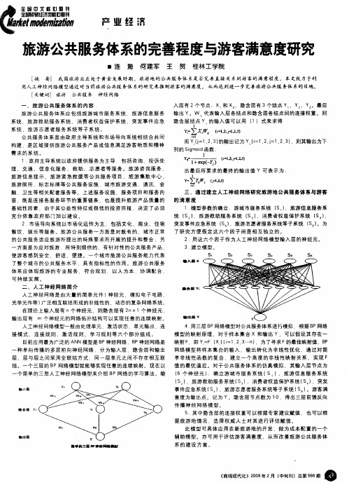 旅游公共服务体系的完善程度与游客满意度研究