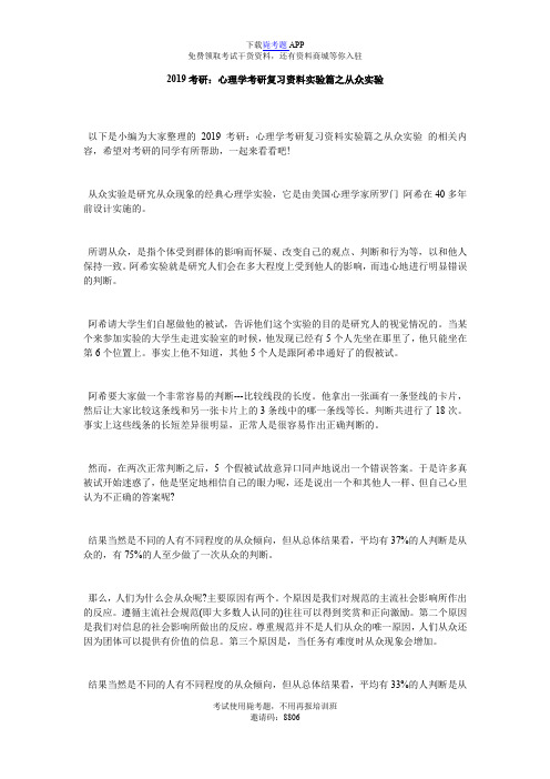 2019考研：心理学考研复习资料实验篇之从众实验_毙考题