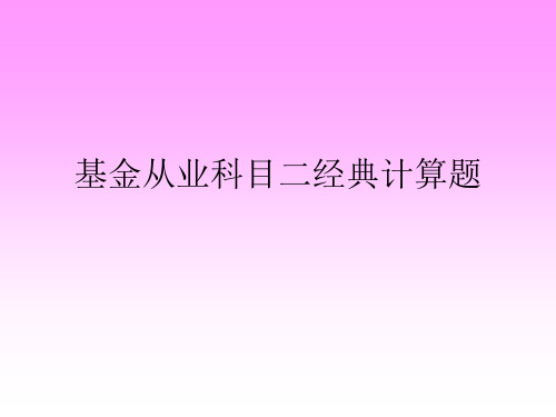 基金从业科目二计算题