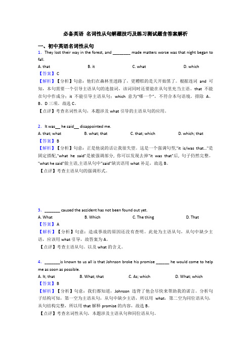 必备英语 名词性从句解题技巧及练习测试题含答案解析