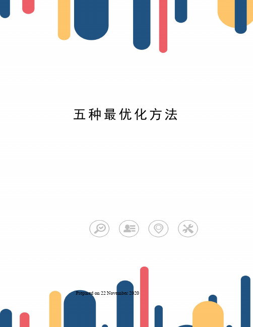 五种最优化方法